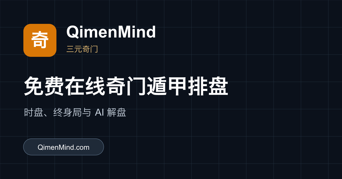 QimenMind visual